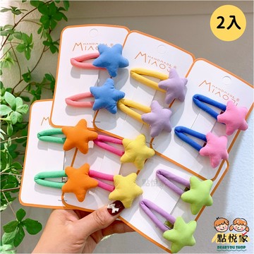 【點悅家】星星夾棉髮夾(2入組) BB夾 少女髮夾 女童髮夾 瀏海夾 髮夾 髮飾 造型BB夾 多色可選 A37