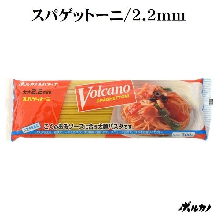 スパゲティ　ボルカノ　2.2　乾麺　スパゲッティ　500g　LINEショッピング　スパゲットーニ　業務用パスタ　あんかけスパ　パスタ　ナポリタン　2.2mm