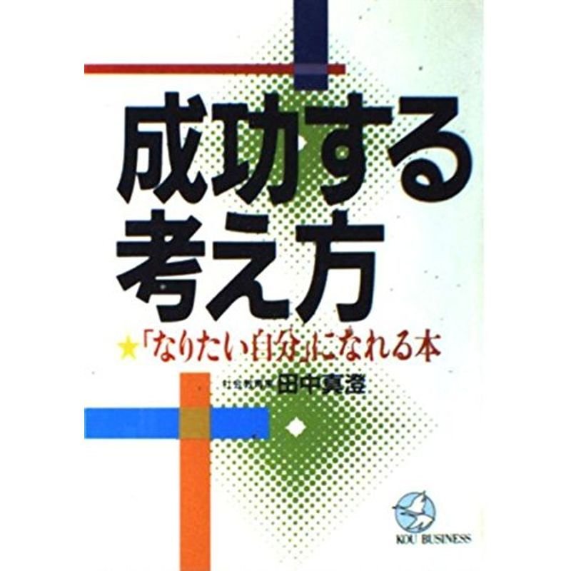 成功する考え方?「なりたい自分」になれる本 (KOU BUSINESS)