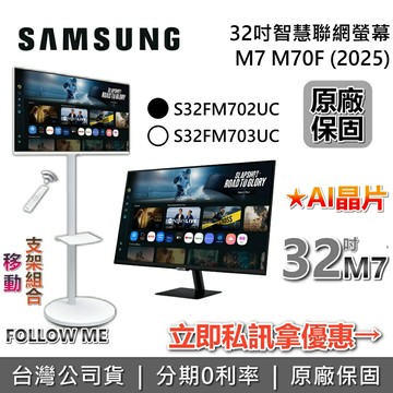 【9/30前月月抽手機】SAMSUNG 三星 32吋 M7 2025 智慧聯網螢幕 S32FM702UC S32FM703UC M70F 電腦 FollowMe