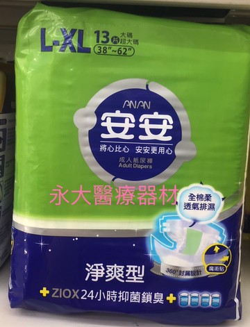 永大醫療~安安 淨爽型 成人紙尿褲 L-XL(38吋~62吋) 1包/13片 280元~1箱(6包) 1680元~