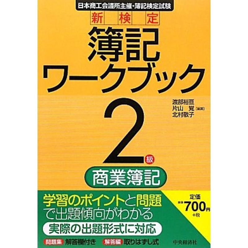 新検定簿記ワークブック 2級 商業簿記