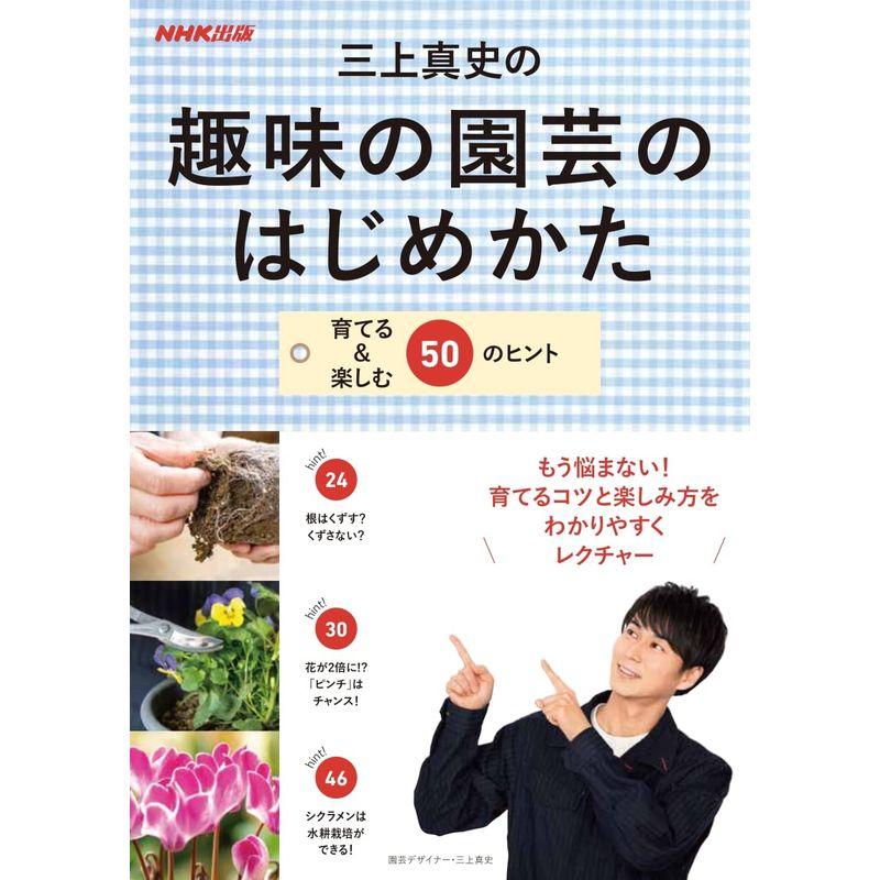 三上真史の趣味の園芸のはじめかた 育てる 楽しむ50のヒント