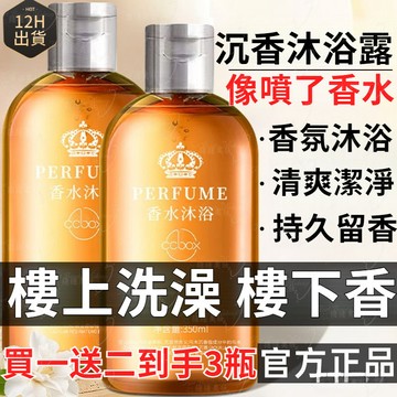 買一送二 【官方正品】沉香香氛沐浴露 沐浴精 檀香沐浴精 檀香沐浴露 深層清潔保濕潤膚香水持久留香