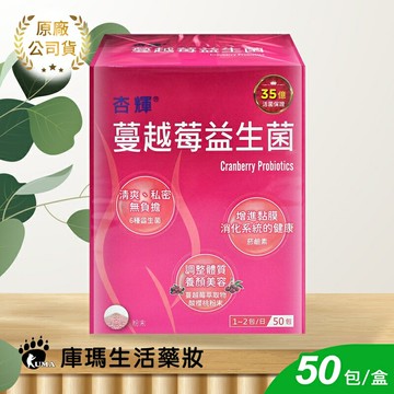 【杏輝】蔓越莓益生菌 50包【庫瑪生活藥妝】