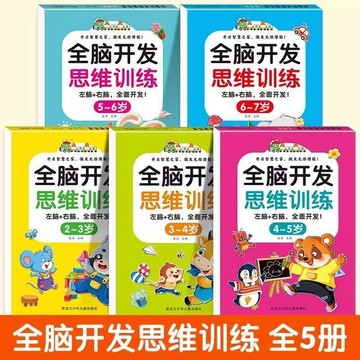 💖臺灣-出貨💖2-7歲.全腦開發思維訓練左右腦全面開發益智啓蒙早教邏輯專注力06w5