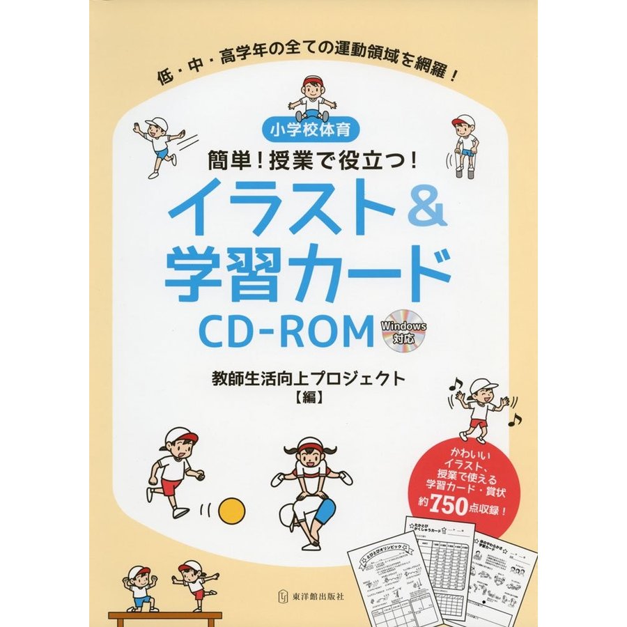 小学校体育 授業で役立つ イラスト 学習カードCD-ROM