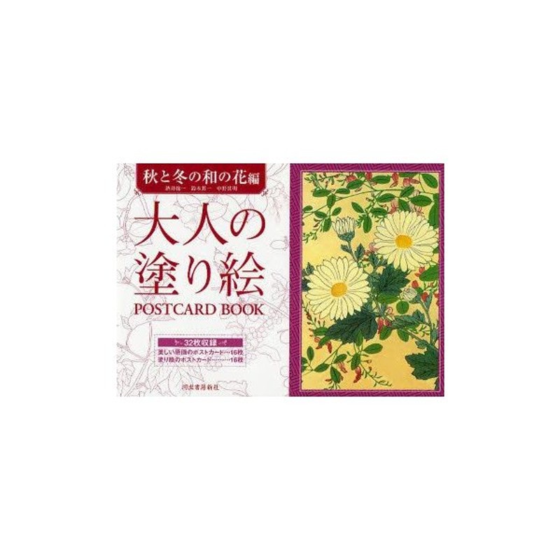 大人の塗り絵postcard Book 秋と冬の和の花編 酒井抱一 画 鈴木其一 画 中野其明 画 河出書房新社編集部 編 通販 Lineポイント最大0 5 Get Lineショッピング