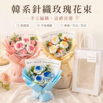 隔日達【手工針織玫瑰花束】送提袋+燈束 手工編織 永不凋謝 生日禮物 畢業花束 告白禮物 情人節母親節送禮