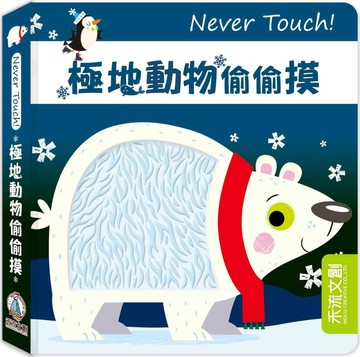 Never Touch！極地動物偷偷摸