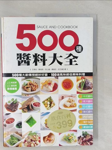 【書寶二手書T1／餐飲_Y4A】500種醬料大全_原價990_王景茹、陳鴻源、倪心儀、蕭富臣、 莊芷儀