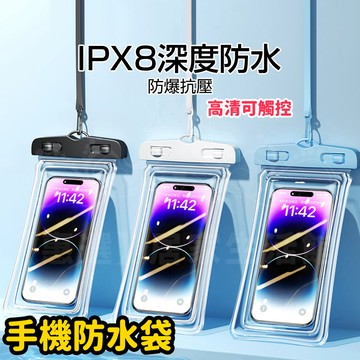 現貨🥇IPX8手機防水袋 漂浮手機袋 防水手機套 加厚手機套 水上手機袋 防水包袋 防水套 手機袋 游泳手機袋 順滑觸控