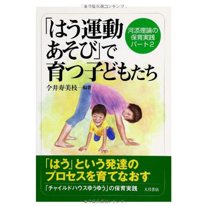 「はう運動あそび」で育つ子どもたち: 河添理論の保育実践パート2