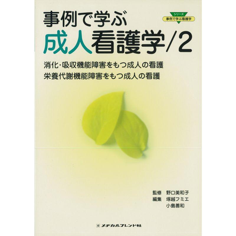 事例で学ぶ成人看護学〈2〉消化・吸収機能障害をもつ成人の看護 栄養代謝機能障害をもつ成人の看護 (シリーズ 事例で学ぶ看護学)