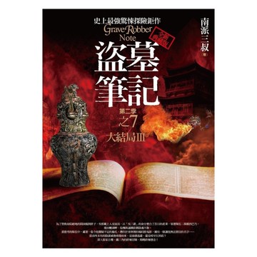 盜墓筆記第二季(7)大結局III(全新書衣典藏版)