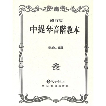 【凱翊︱全音】中提琴 音階教本 修訂版  Scale Book for Viola