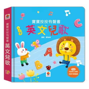 寶寶按按有聲書：英文兒歌