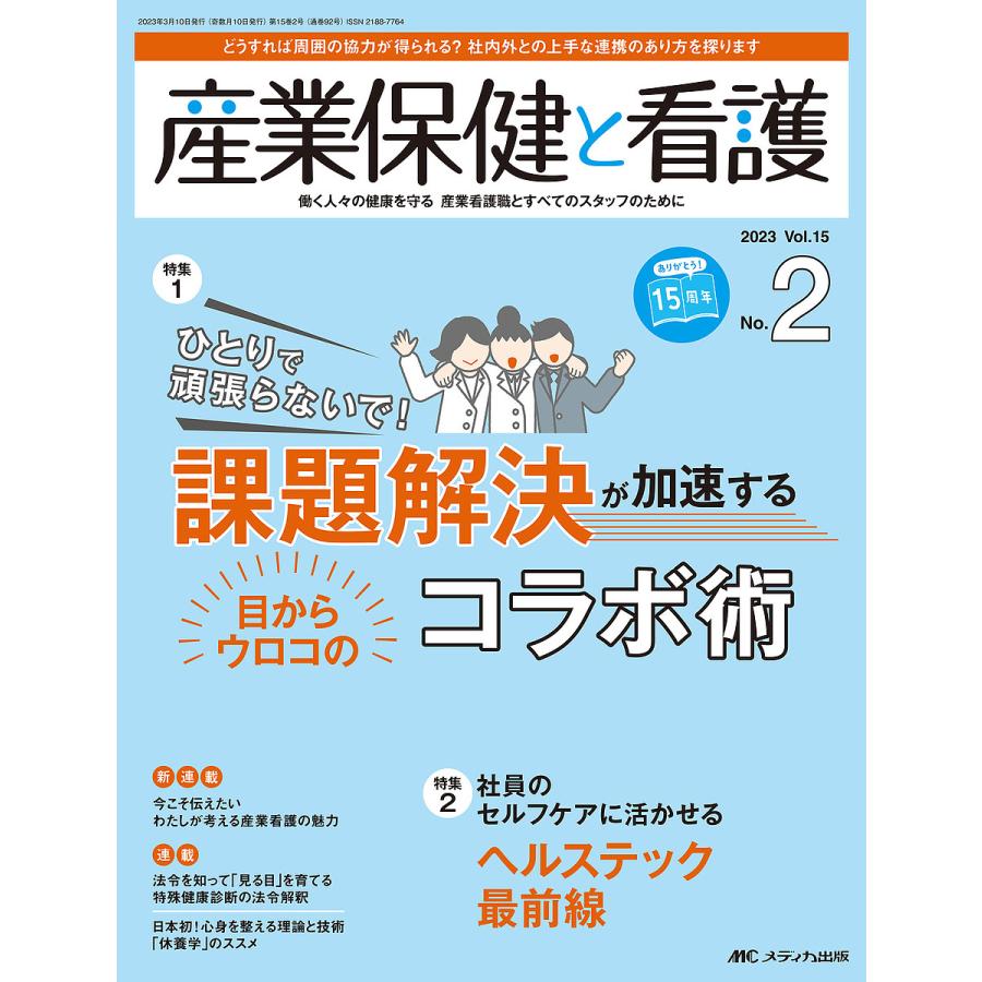 産業保健と看護 働く人 の健康を守る産業看護職とすべてのスタッフのために Vol.15No.2