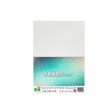 CLEAN 『克林』水晶描圖紙70磅 A4/每包50張 超值3包組
