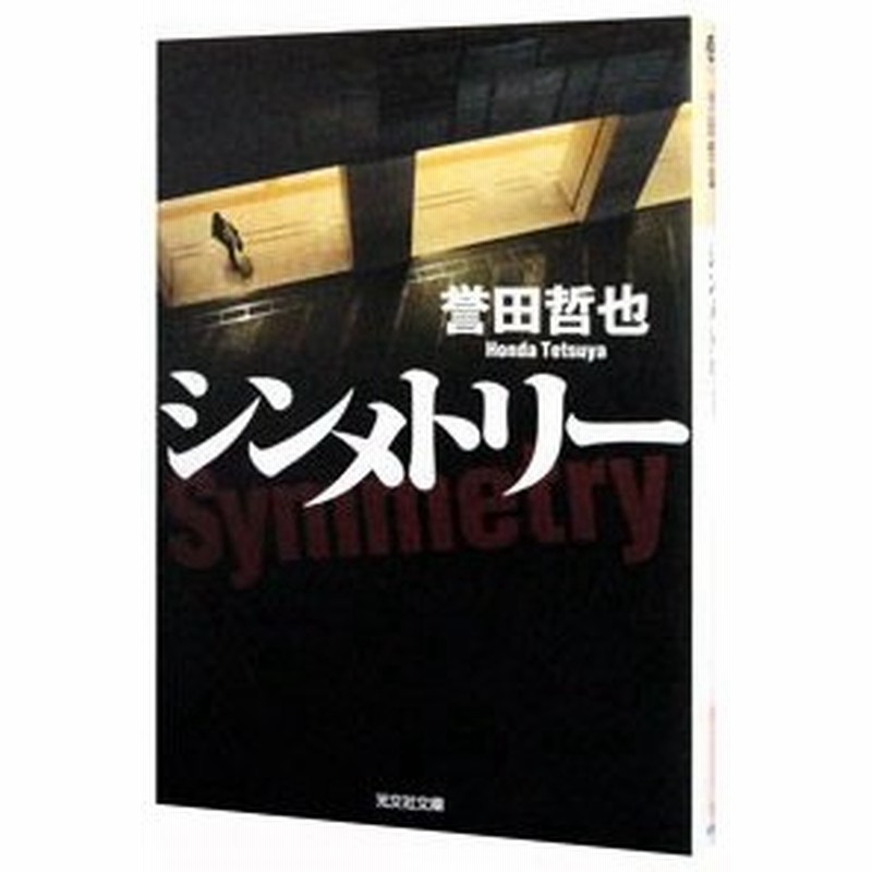 シンメトリー 姫川玲子シリーズ３ 誉田哲也 通販 Lineポイント最大0 5 Get Lineショッピング