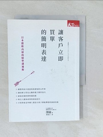 【書寶二手書T1／行銷_TL8】讓客戶立即買單的簡明表達-日本微軟高層的精準溝通術_澤圓.陳佩君