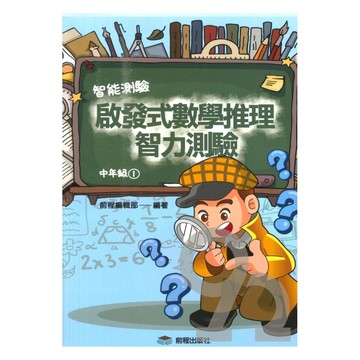 前程國小啟發式數學推理智力測驗中年級(01)
