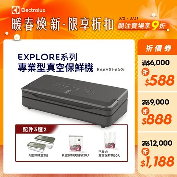 Electrolux 伊萊克斯 Explore系列 專業型 真空保鮮機 EA6VS1-6AG