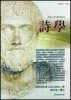 詩學[二手書_良好]