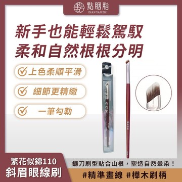點胭脂 繁花似錦110 斜眉眼線刷 1入 極纖細刷毛 柔軟服貼 適用各種膚質【iseecare】愛喜康嚴選 健康美一天