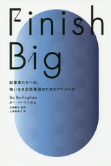 Finish Big 起業家たちへの,悔いなき出処進退のためのアドバイス ボー・バーリンガム 著 出張勝也 監訳 上原裕美子