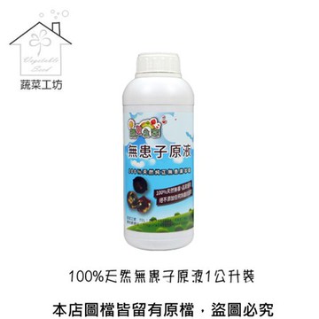 【蔬菜工坊】100%天然無患子原液1公升裝(農業專用)