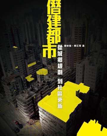 僭建都市