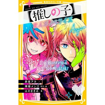 [TP小屋] (全新有貨) 日文小說 我推的孩子 漫畫劇情小說化 第2彈 芸能界のリアル＆新生『Ｂ小町』結成! 推しの子
