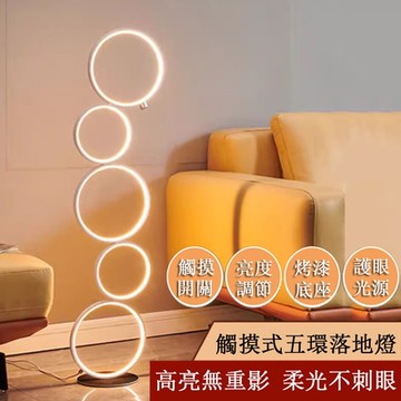 【小倉Ogula】五環觸摸落地燈 LED閱讀燈 氛圍燈 裝飾燈 客廳立燈