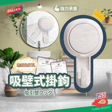 🌟桃園秒出貨🌟TAILI 太力 吸盤掛勾 吸盤 真空吸盤 吸盤掛鉤 掛鉤 掛勾 3m 無痕 無痕掛勾 壁掛置物架 壁掛