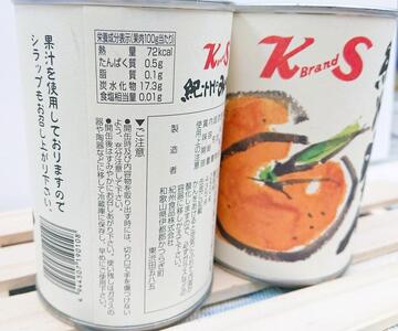 紀州のみかん缶詰（みかん果汁入りシラップ）　12缶セット