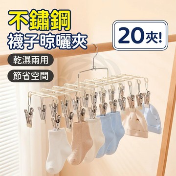 不銹鋼衣架 襪子夾 20夾 曬衣架 防風曬衣夾 衣架 立體曬衣架 不鏽鋼夾子 多功能曬衣夾 襪子夾 晾衣架 0315
