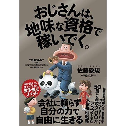 おじさんは、地味な資格で稼いでく。