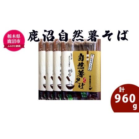 ふるさと納税 鹿沼自然薯そば（半なまそば） そば 蕎麦 調味料 自家製 栃木県鹿沼市