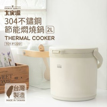 大家源 台灣製造 304不鏽鋼節能燜燒鍋2L TCY-912201
