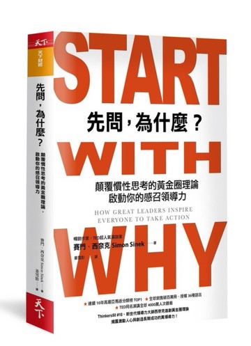 先問，為什麼？︰顛覆慣性思考的黃金圈理論，啟動你的感召領導力（新增訂版）[二手書_全新]
