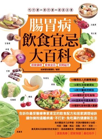 【電子書】腸胃病飲食宜忌大百科