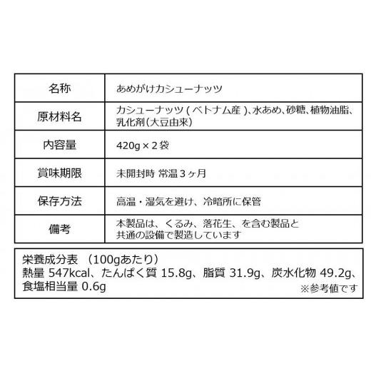 ふるさと納税 広島県 尾道市 あめがけカシューナッツ420g（計840g）