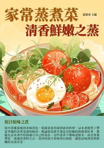 【電子書】家常蒸煮菜：清香鮮嫩之蒸