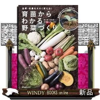 育苗からわかる野菜づくり品質・収量を大きく変える野口貴出版社誠文堂新光社著者野口貴内容:主要40品目の野菜の栽培方法を