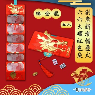 【賈文卿】創意新潮摺疊式 六六大順紅包袋 五入組