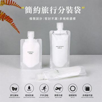旅行分裝袋 洗髮精分裝袋 沐浴乳分裝袋 保養品分裝袋 便攜分裝袋 出差盥洗袋 化妝水分裝袋 液體分裝袋 乳液分裝袋