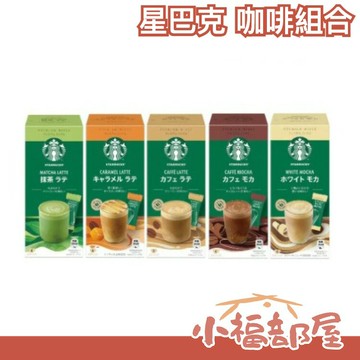 ?新版?【3盒組/多款可選】日本 星巴克 沖泡包 咖啡組 拿鐵 焦糖 摩卡 抹茶 送禮【小福部屋】