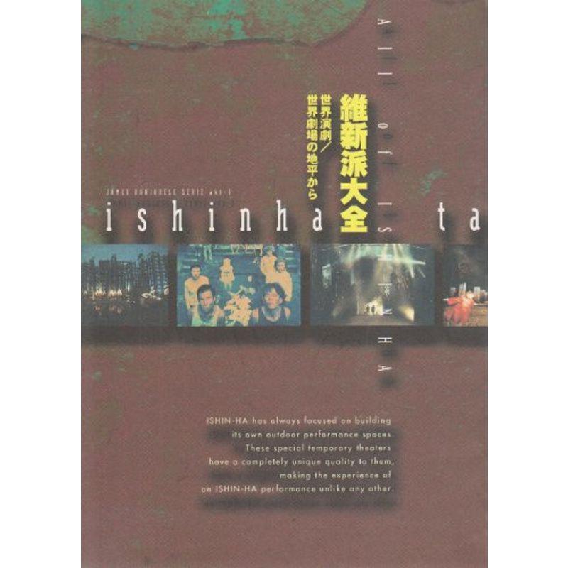 維新派大全?世界演劇・世界劇場の地平から (Jamci Variabele Serie (Akt-1))