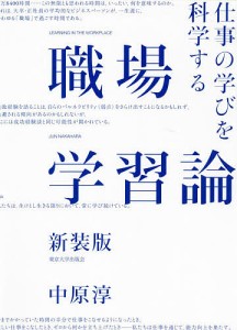 職場学習論 仕事の学びを科学する 新装版 中原淳